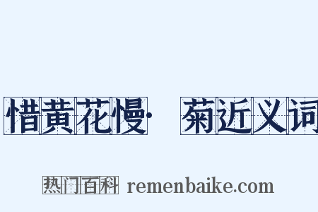 惜黄花慢·菊近义词是什么意思的图片